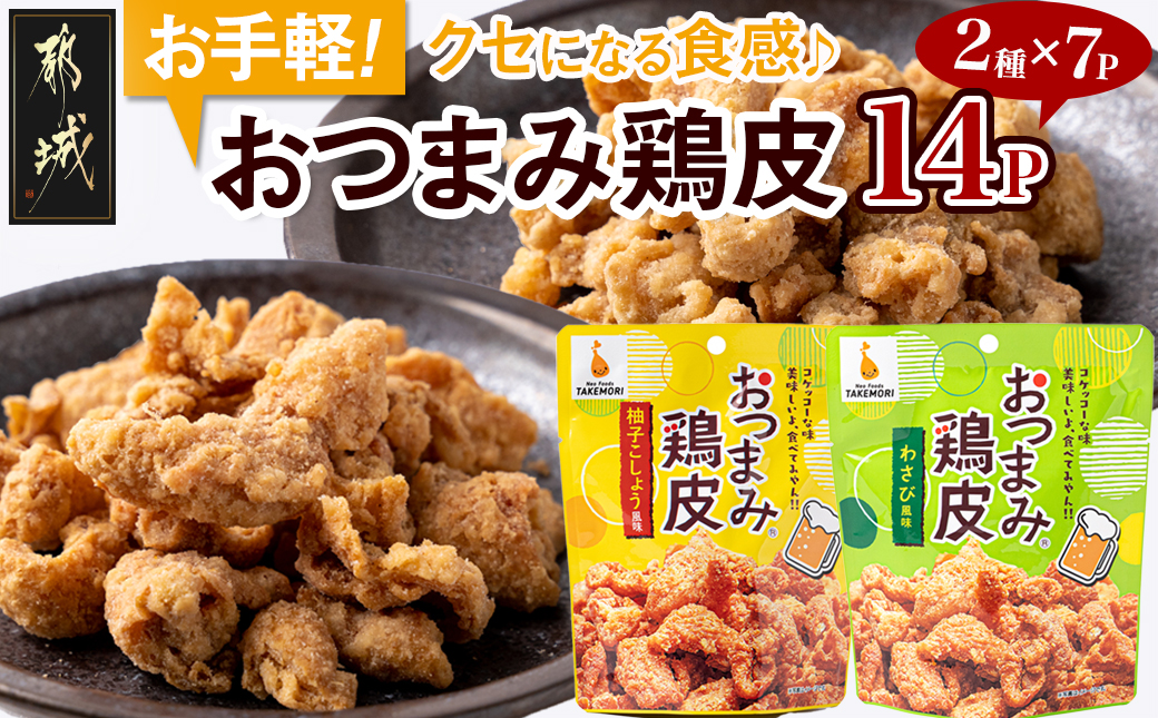 やみつき!おつまみ鶏皮2種セット_MJ-4411