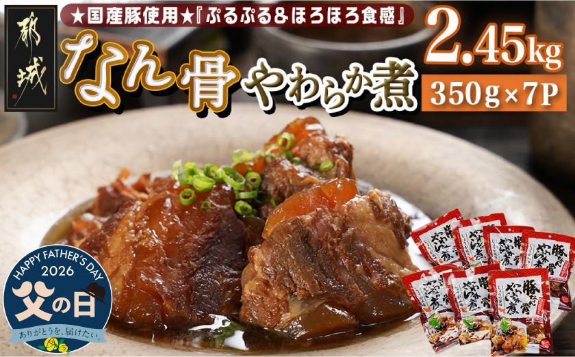 【父の日】国産豚なん骨やわらか煮2.45kg≪6月18日～21日お届け≫_MJ-4419-FG