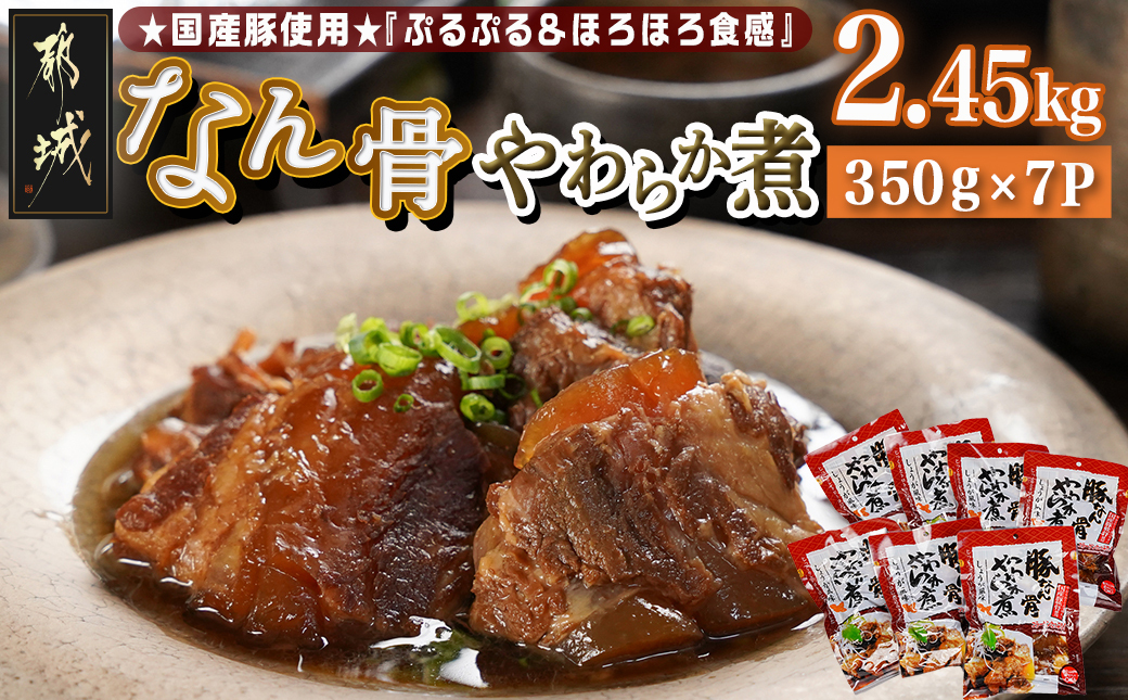 国産豚なん骨やわらか煮2.45kg_MJ-4419