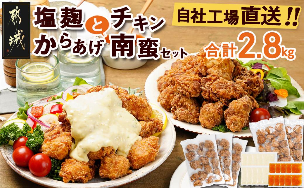 鶏塩こうじからあげとチキン南蛮セット2.8kg _MJ-4420