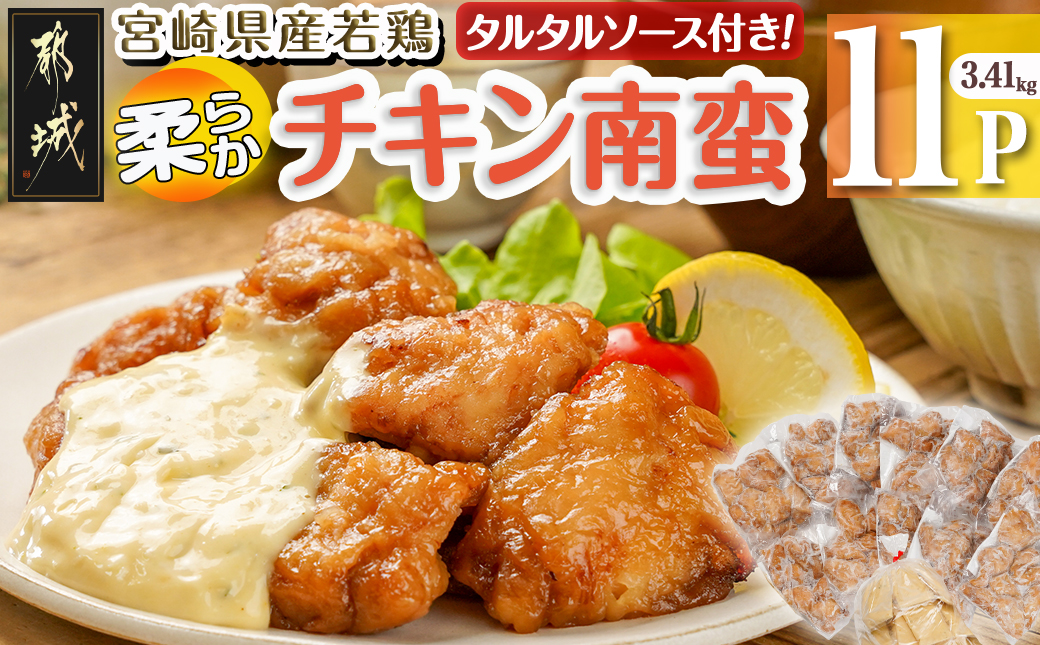 宮崎県産若鶏の柔らかチキン南蛮3.41kg_MJ-4421