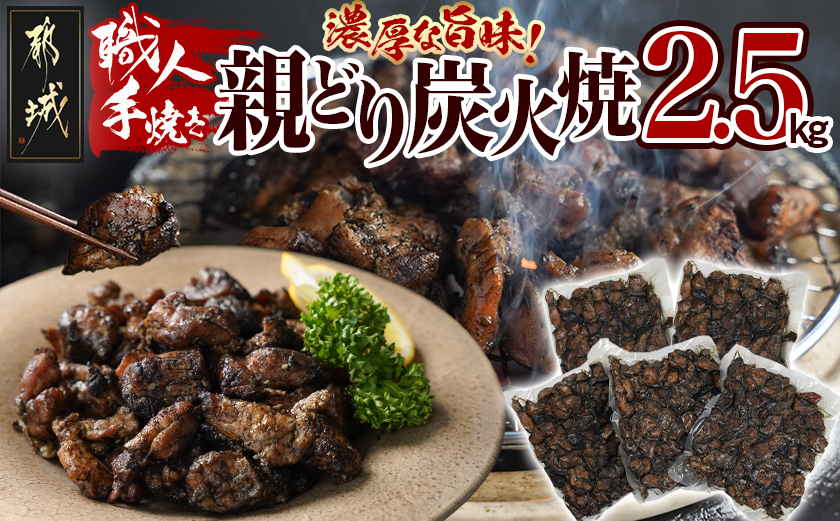 職人手焼き!親どり炭火焼2.5kg_MJ-4422