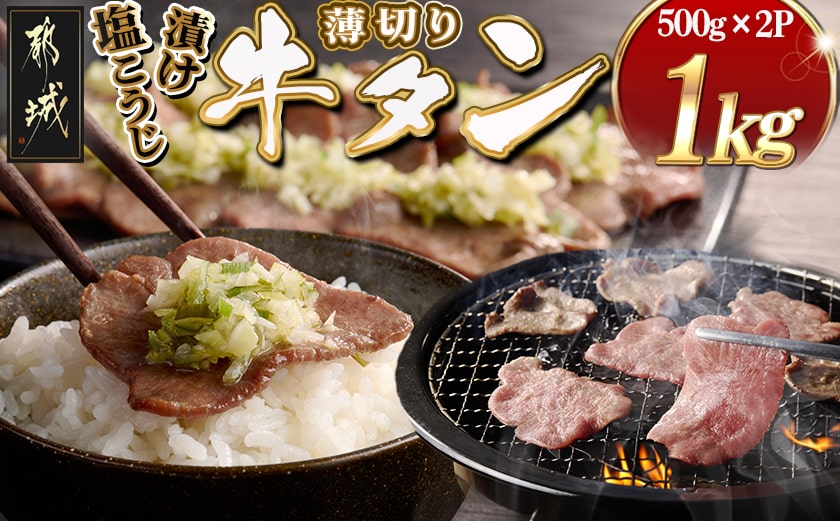 薄切り牛タン塩こうじ漬け(真空)1kg_MJ-4423