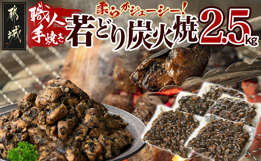 職人手焼き!若どり炭火焼2.5kg _MJ-4424