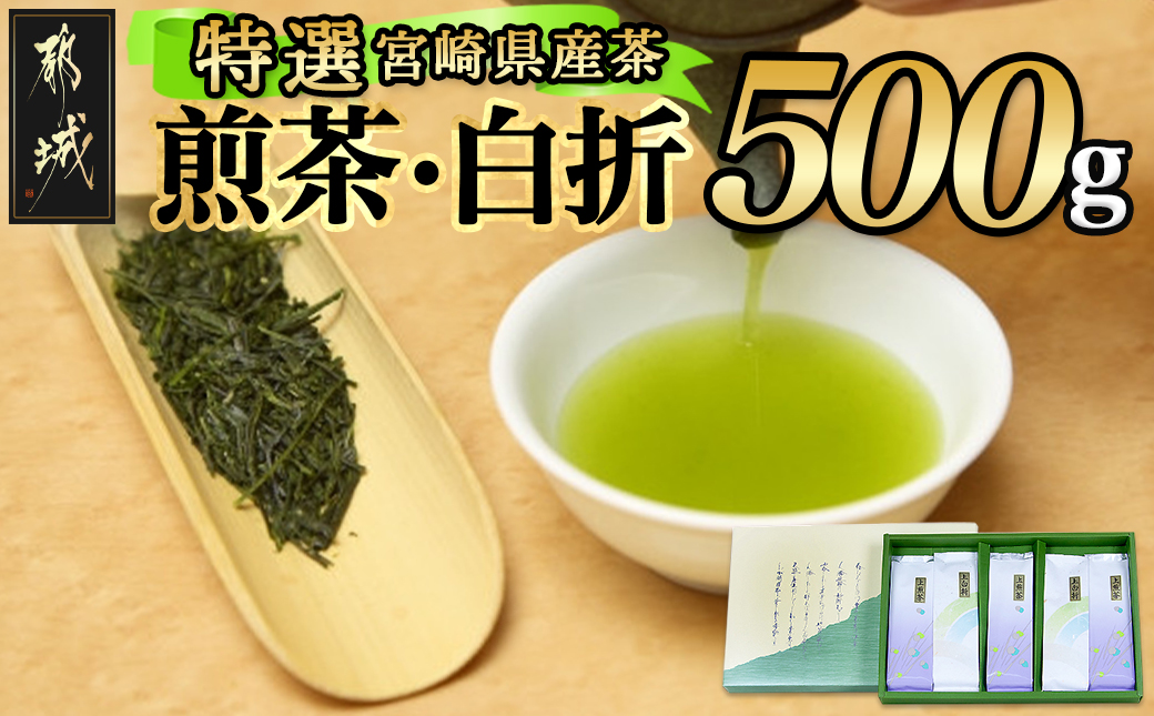 ≪特選茶≫煎茶・白折味くらべセット_MJ-4804