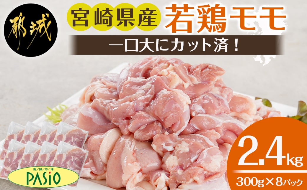 一口大にカット済!宮崎県産若鶏モモ切身2.4kgセット(300g×8)_MJ-5407
