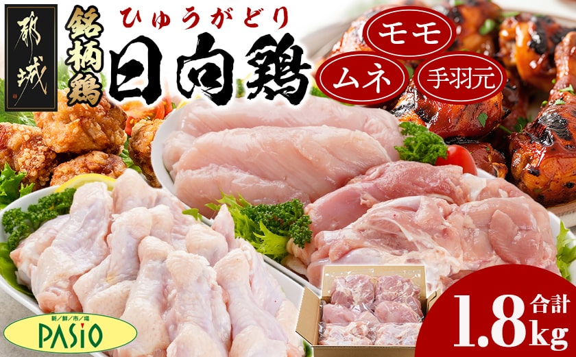 日向鶏モモ・ムネ・手羽元1.8kgセット(300g×6)_MJ-5408