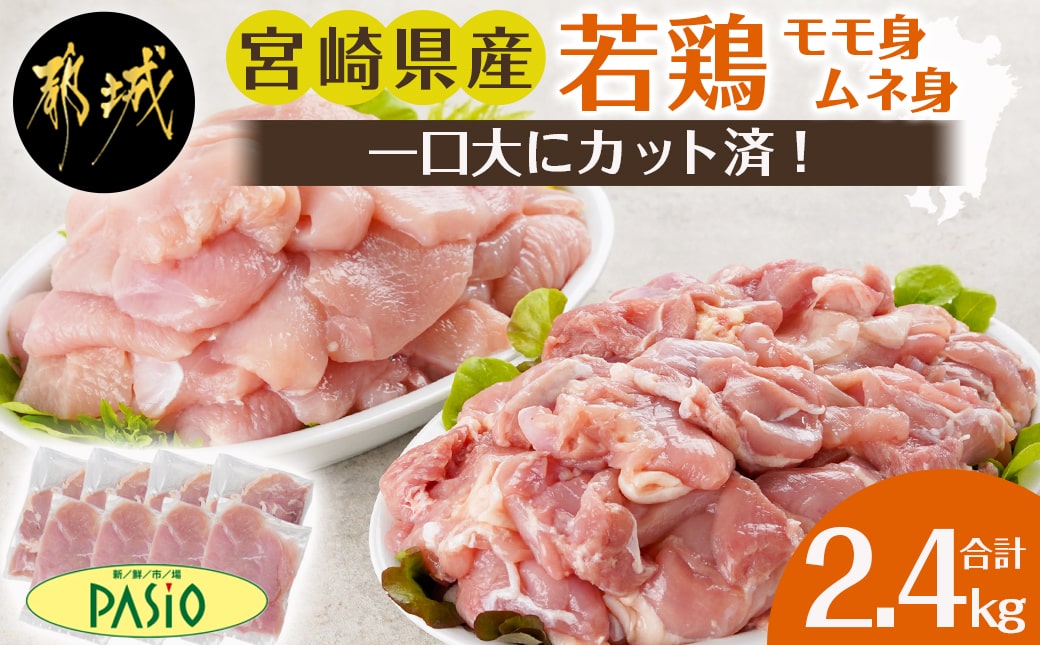 一口大にカット済!宮崎県産若鶏モモ身とムネ身2.4kgセット(300g×8)_MJ-5409