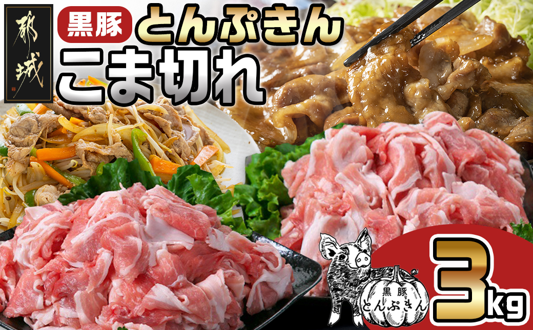 黒豚「とんぷきん」こま切れ3kg_MJ-5904