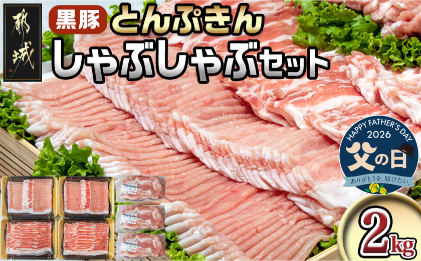 【父の日】黒豚「とんぷきん」しゃぶしゃぶ2kgセット≪6月18日～21日お届け≫_MJ-5905-FG