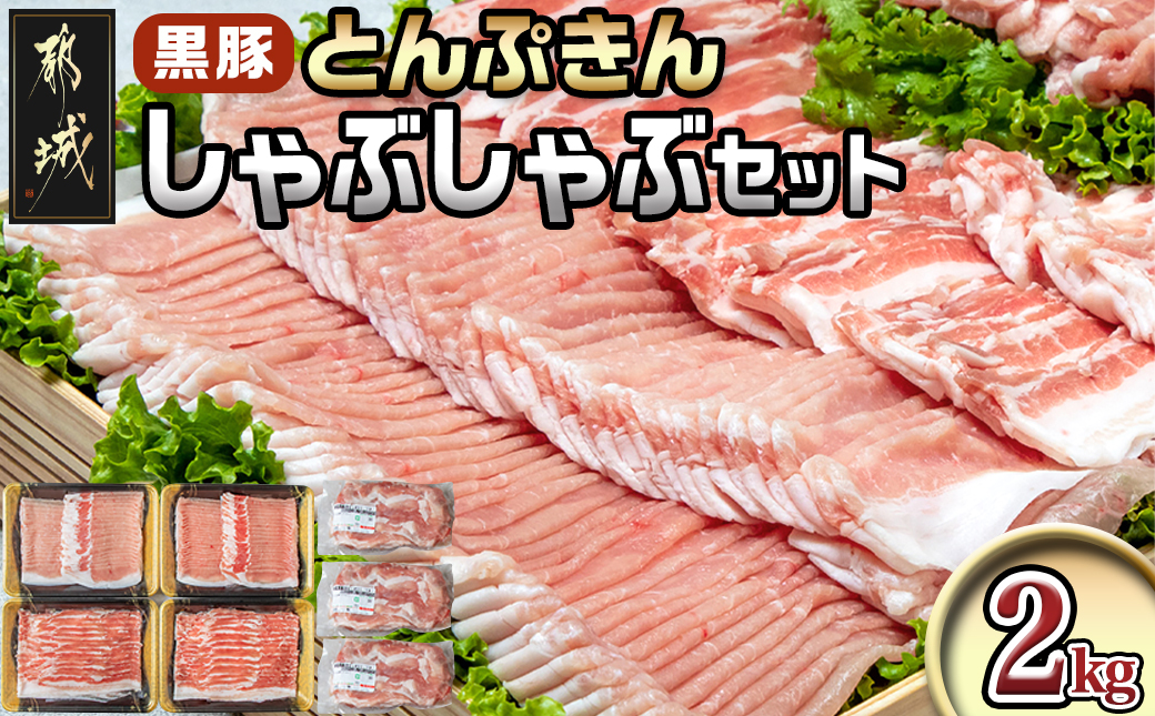 黒豚「とんぷきん」しゃぶしゃぶ2kgセット_MJ-5905