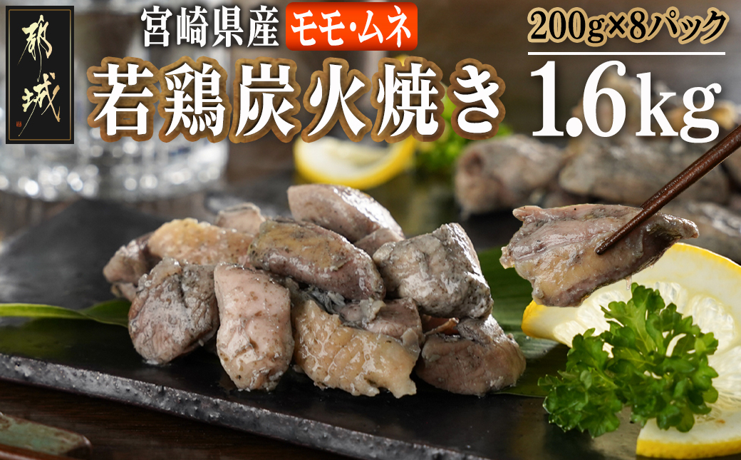 宮崎県産若鶏モモムネ炭火焼き1.6kg_MJ-7103