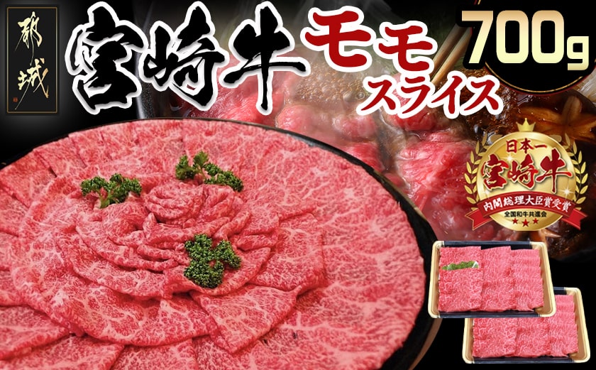 宮崎牛モモスライス700g_MJ-7703