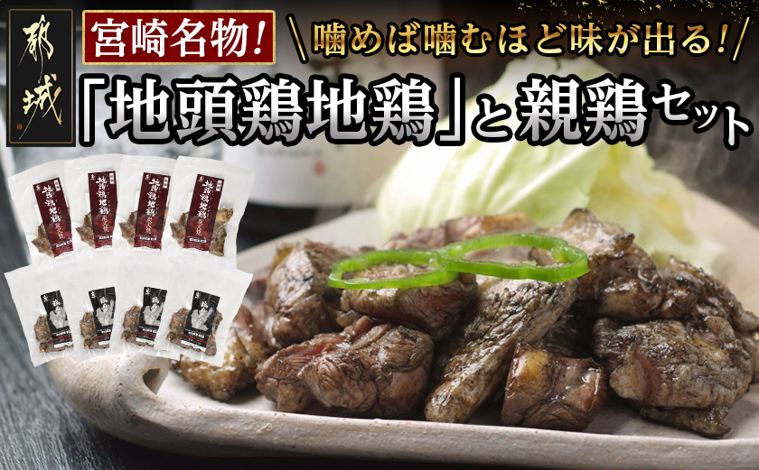 宮崎名物「地頭鶏地鶏」と親鶏の炭火焼セット_MJ-7806