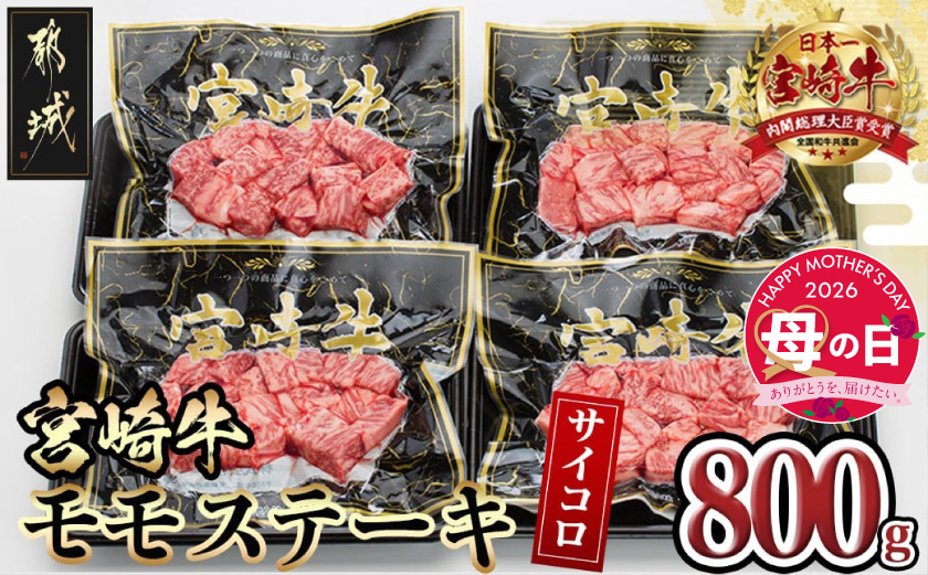 【母の日】宮崎牛モモサイコロステーキ800g≪5月7日～10日お届け≫_MJ-8411-MG