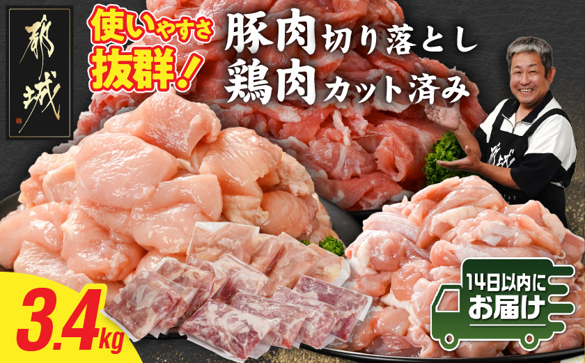 使いやすさ抜群!宮崎県産鶏肉(カット済)&豚肉切り落とし3.4kgセット≪みやこんじょ快速便≫_MJ-8427-R