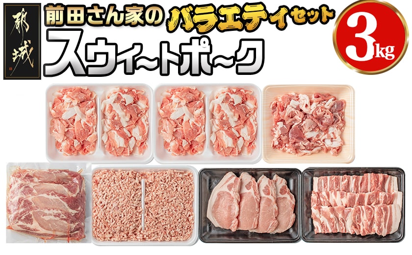 「前田さん家のスウィートポーク」バラエティ3kgセット_MJ-8904