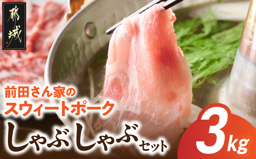 「前田さん家のスウィートポーク」しゃぶしゃぶ3kgセット_MJ-8910