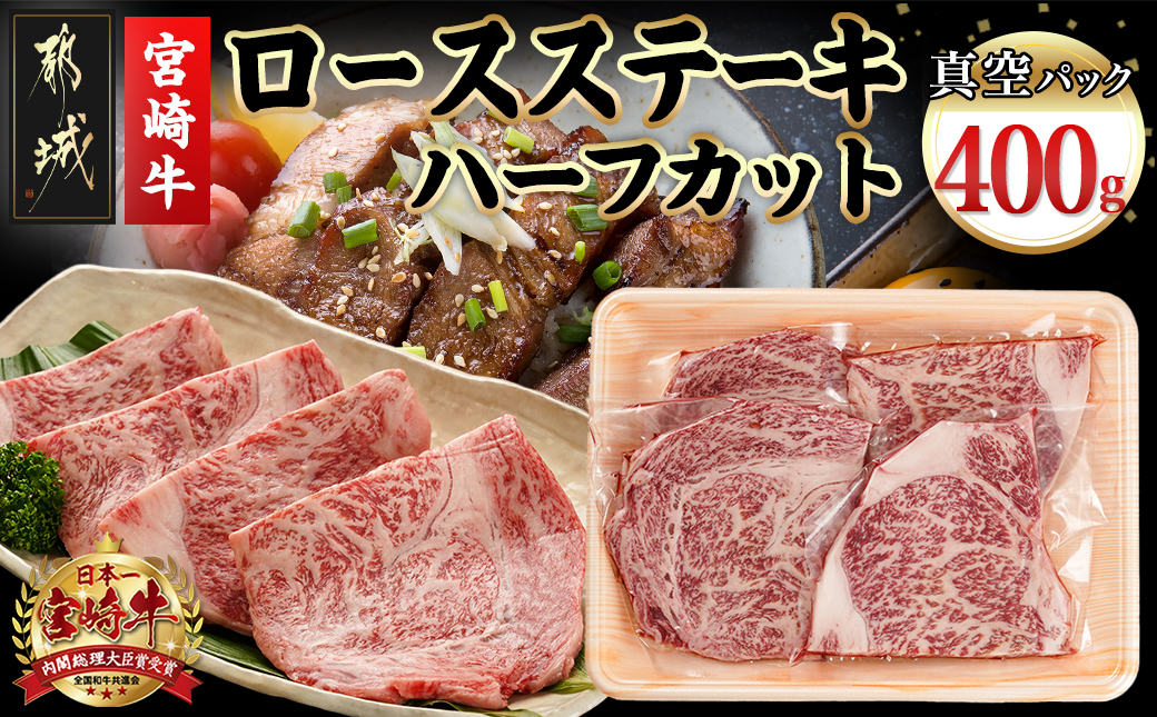宮崎牛ロースステーキハーフカット400g_MJ-8932