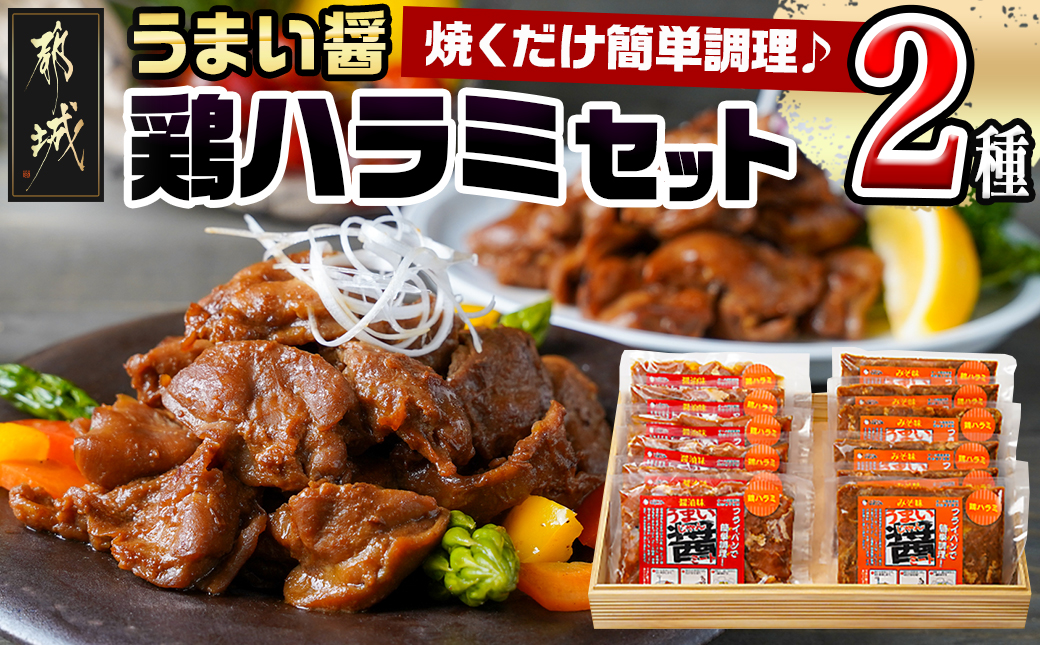 うまい醤 2種の鶏ハラミセット_MJ-9223