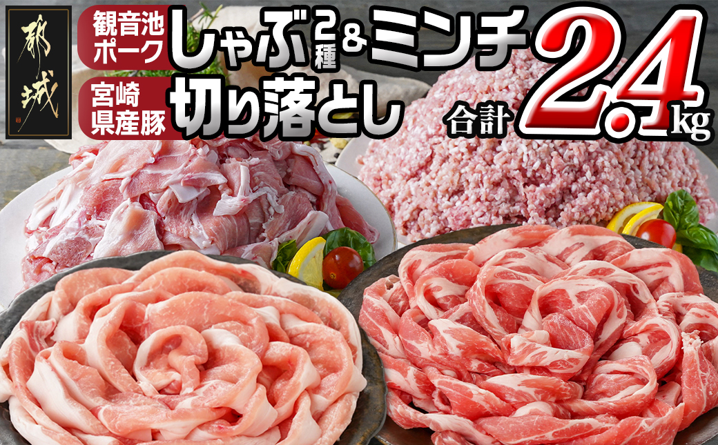 観音池ポークしゃぶ2種&ミンチ&宮崎県産豚切り落とし【総重量2.4kg】_MJ-9232