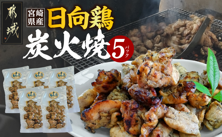 宮崎県産「日向鶏」炭火焼5パック_MJ-93-001