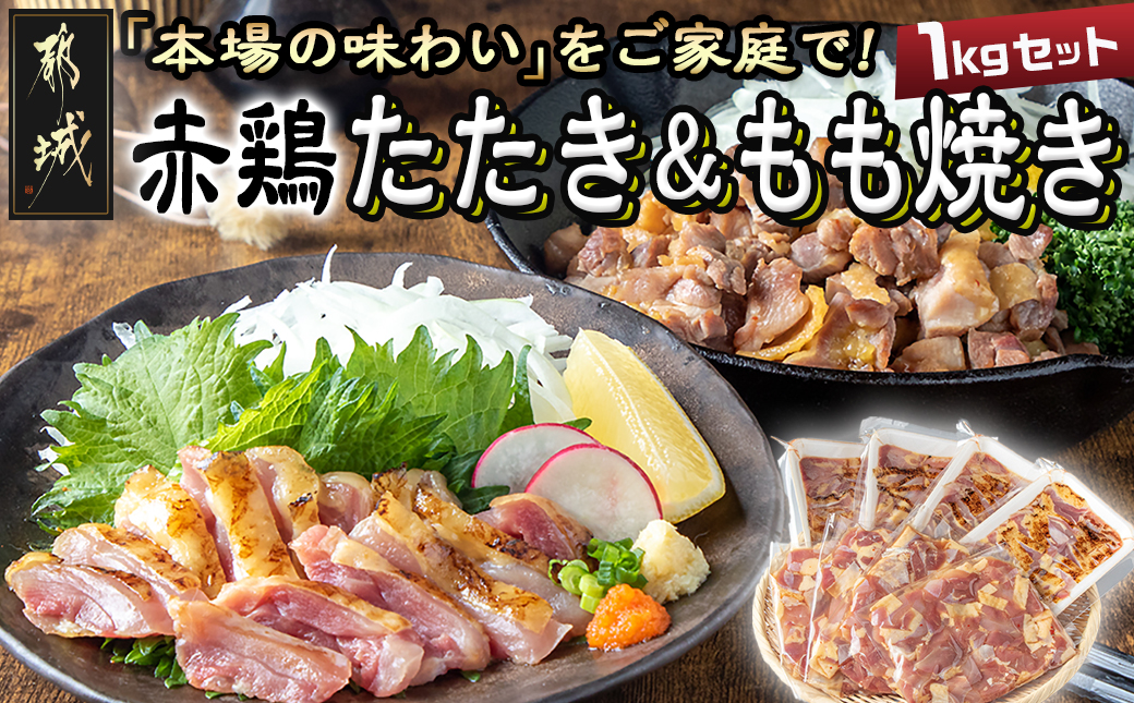 【たしろ屋】赤鶏たたき&もも焼き 1kgセット_MJ-9907