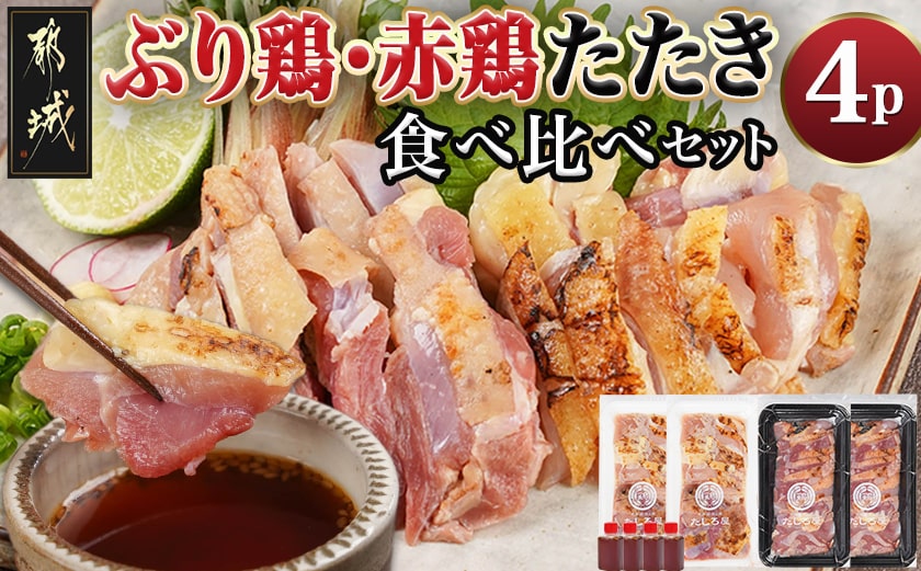 【たしろ屋】「ぶり鶏・赤鶏」たたき食べ比べセット_MJ-9908