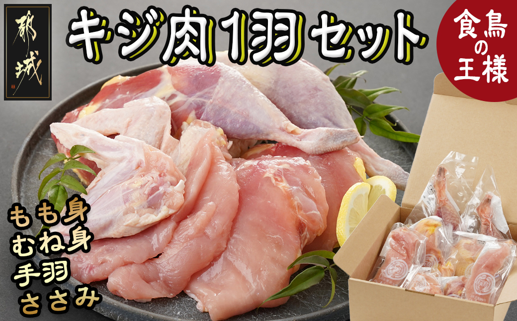 【たしろ屋】都城産キジ肉1羽セット_MJ-9910