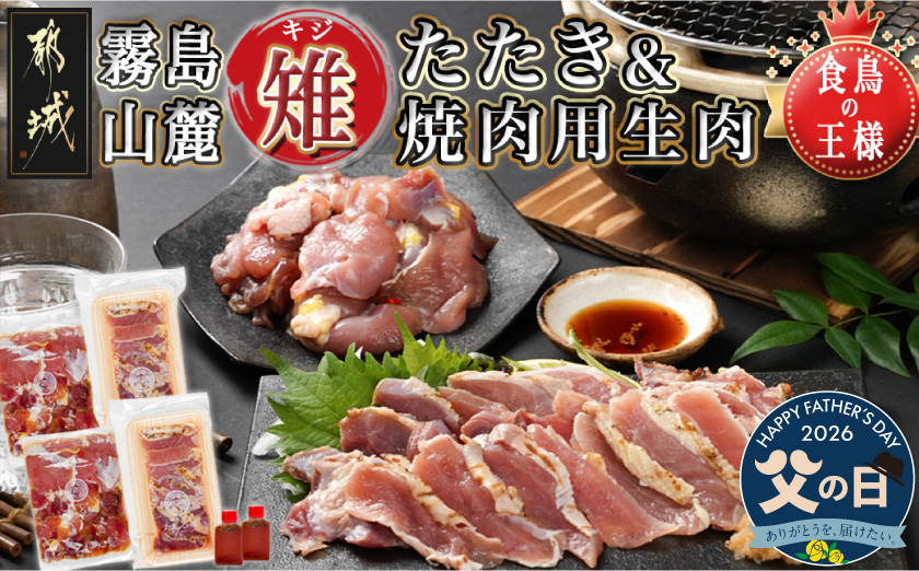 【父の日】【たしろ屋】都城産キジ たたき&キジ肉生(焼肉用)セット≪6月18日～21日お届け≫ _MJ-9911-FG