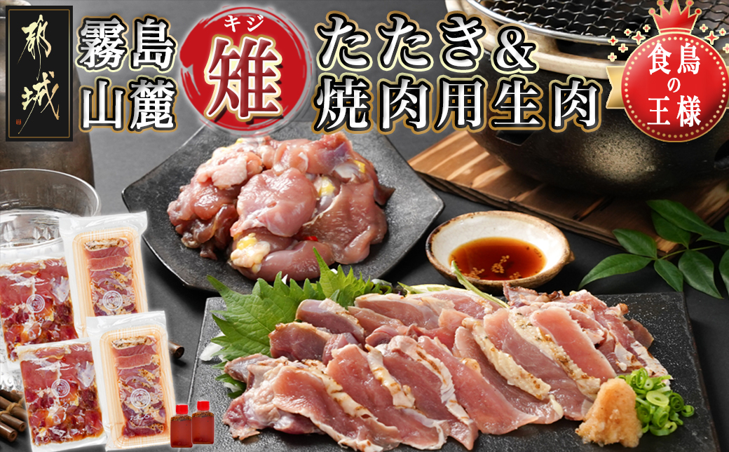 【たしろ屋】都城産キジ たたき&キジ肉生(焼肉用)セット _MJ-9911