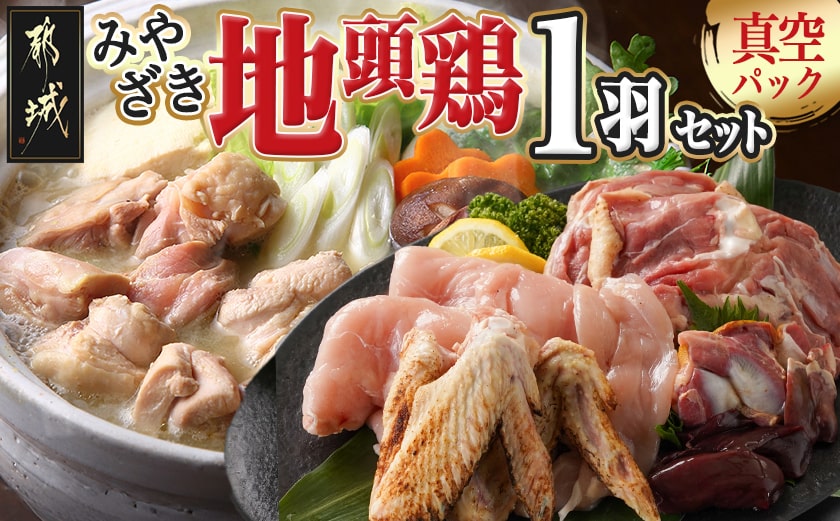 【たしろ屋】みやざき地頭鶏1羽セット_MJ-9912