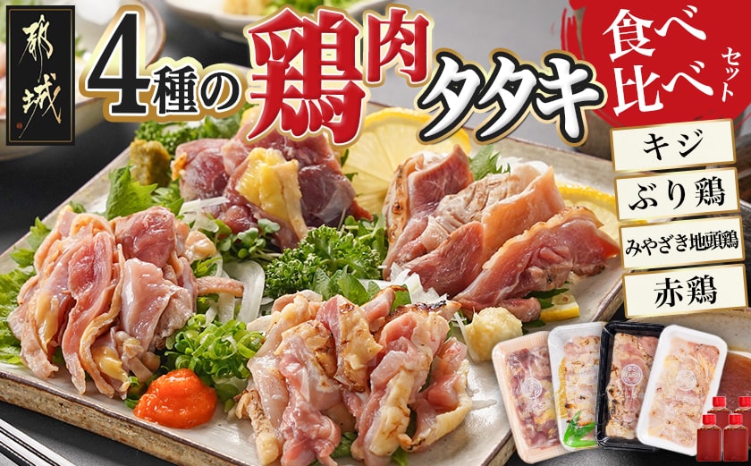 【たしろ屋】4種の鶏肉タタキ食べ比べセット_MJ-9913