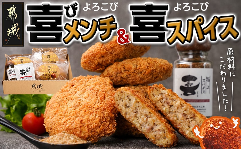 喜びメンチ&喜びスパイスのセット_MJ-C002