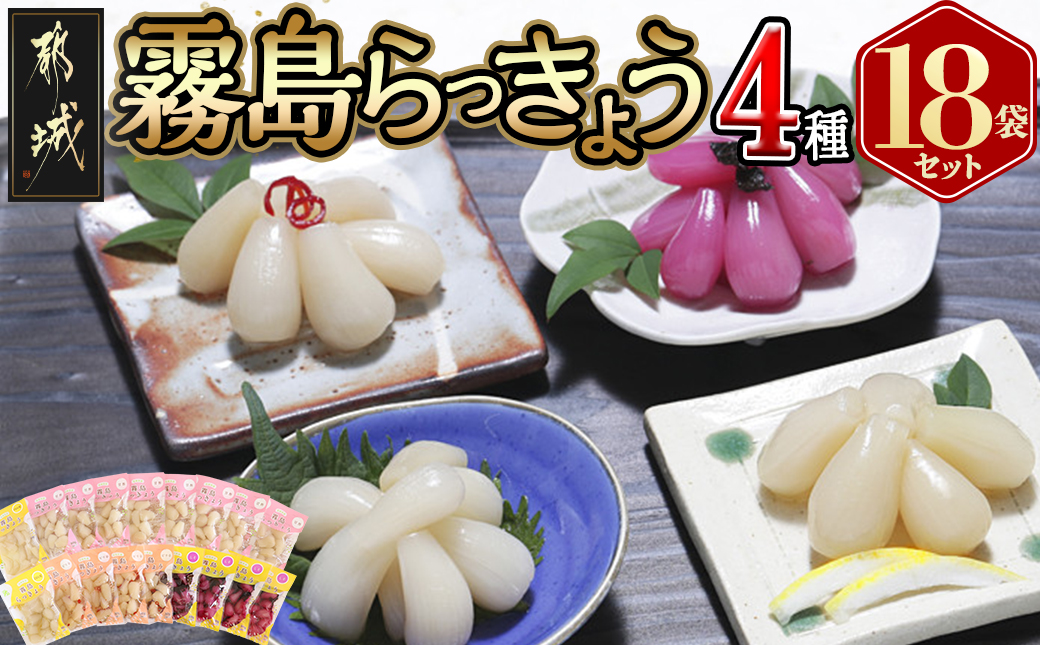 霧島らっきょう4種18袋セット_MJ-C802