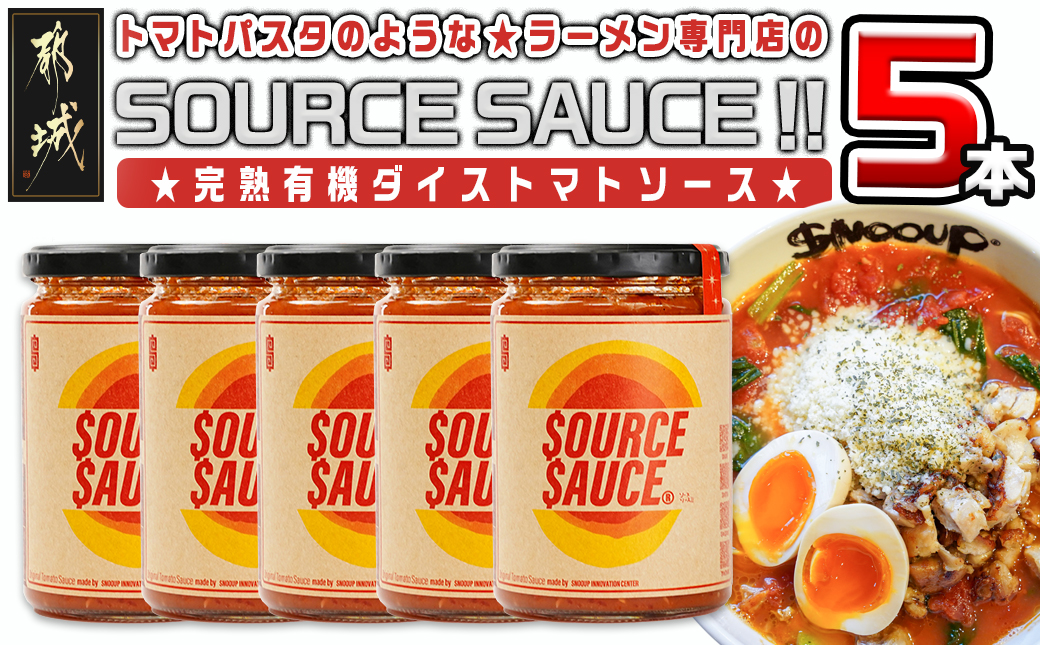 トマトパスタのようなラーメン専門店のSOURCE SAUCE!! 5本_MJ-D301