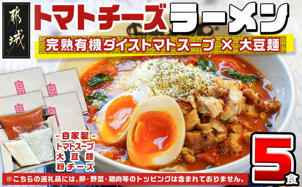 【テレビで紹介されました！】トマトパスタのようなラーメン専門店のトマトチーズラーメン5食セット_MJ-D303