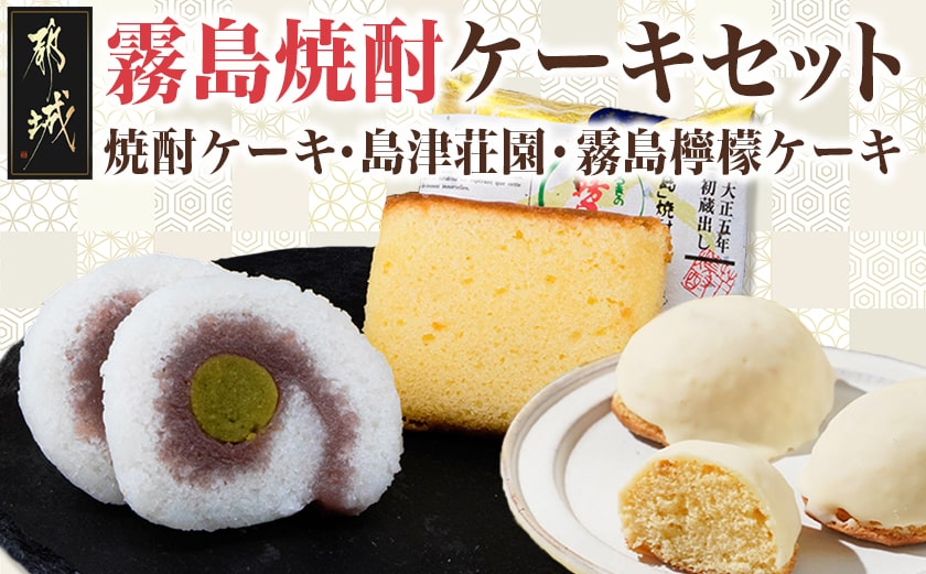 霧島焼酎ケーキセット(焼酎ケーキ・島津荘園・霧島檸檬ケーキ)_MJ-D801