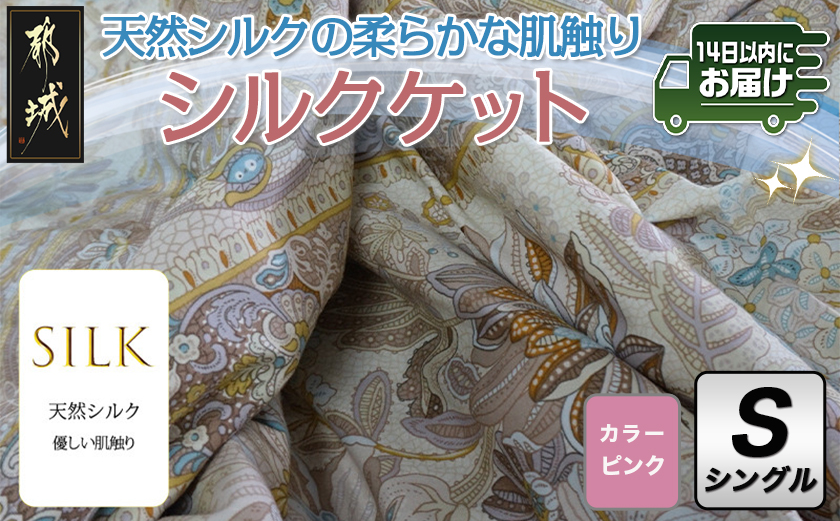 シルクケット(ピンク)【S】≪みやこんじょ快速便≫_MJ-E102-R