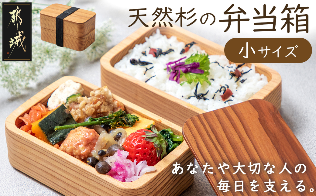 都城杉弁当箱(小)_MJ-E301