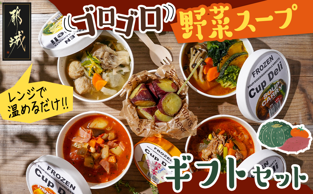 レンジで温めるだけ!ゴロゴロ野菜スープギフトセット_MJ-F705