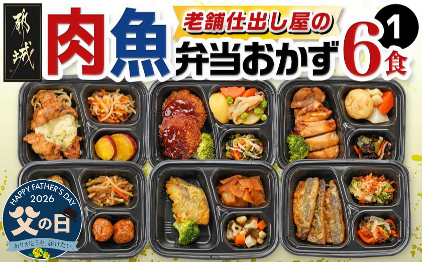 【父の日】老舗仕出し屋の弁当おかず6食セット～肉魚mix1～≪6月18日～21日お届け≫_MJ-F708-FG