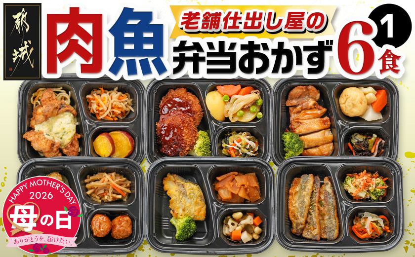 【母の日】老舗仕出し屋の弁当おかず6食セット～肉魚mix1～≪5月7日～10日お届け≫_MJ-F708-MG