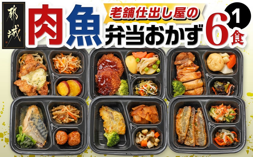 老舗仕出し屋の弁当おかず6食セット～肉魚mix1～_MJ-F708