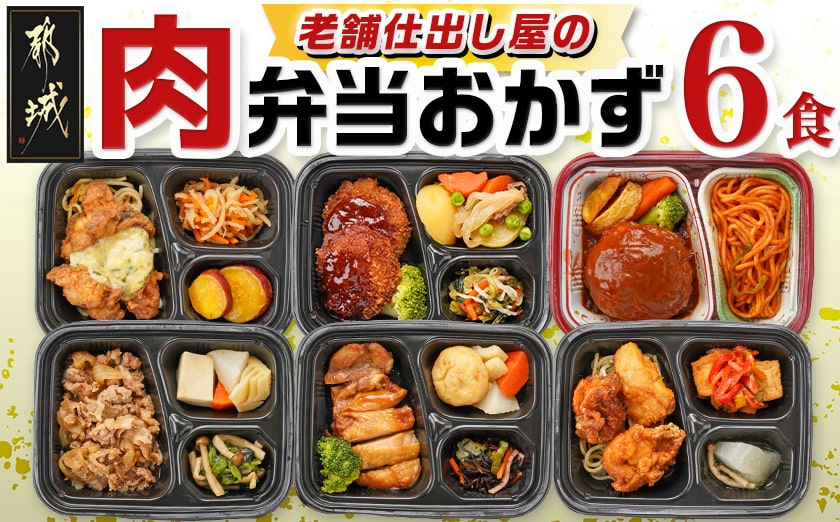 老舗仕出し屋の弁当おかず6食セット～肉～_MJ-F711