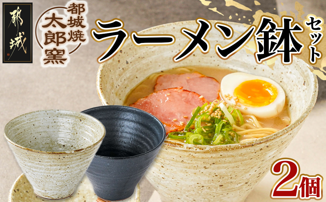 都城焼太郎窯 ラーメン鉢セット