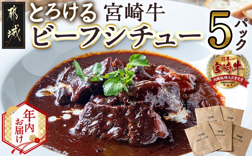 【年内お届け】とろける宮崎牛ビーフシチュー5パックセット≪2025年12月15日～31日お届け≫_MJ-H301-HNY