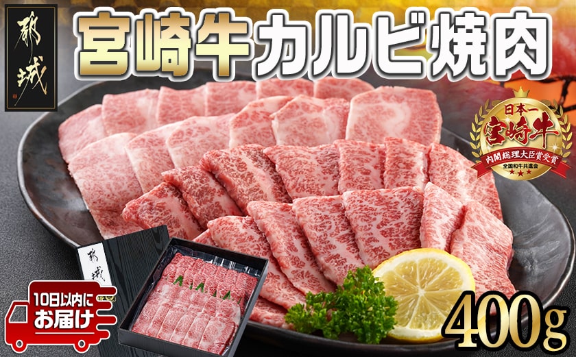 宮崎牛カルビ焼肉400g≪みやこんじょ特急便≫_MJ-I901-Q_【肉 牛肉 焼き肉 焼肉 人気 おすすめ 国産 宮崎県産】