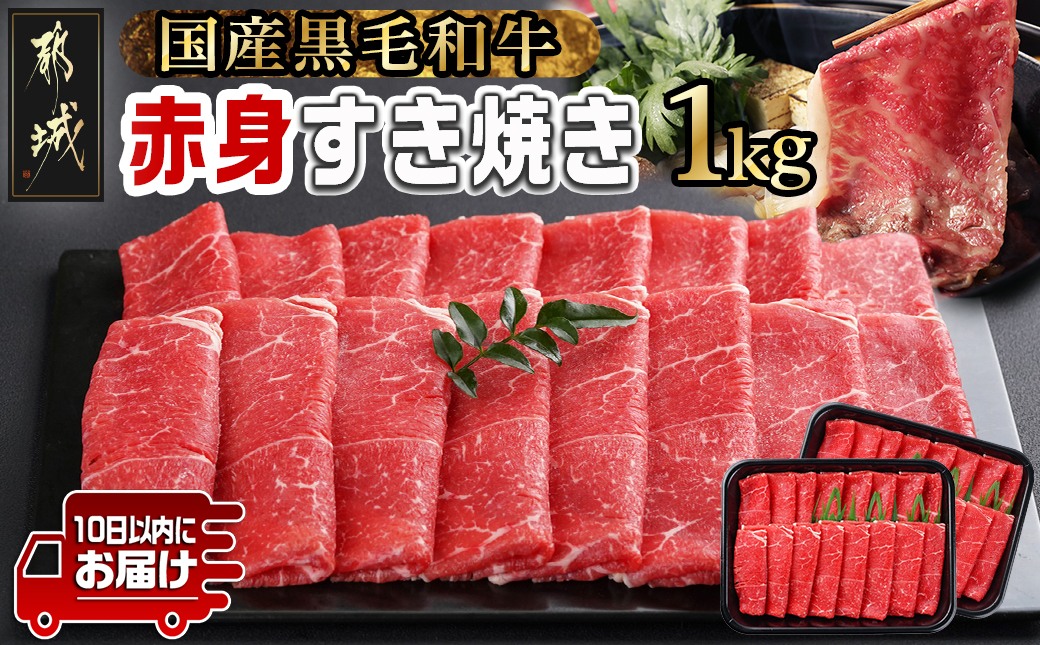 【黒毛和牛】赤身すき焼き1kg(500g×2パック)≪みやこんじょ特急便≫_MJ-I902-Q