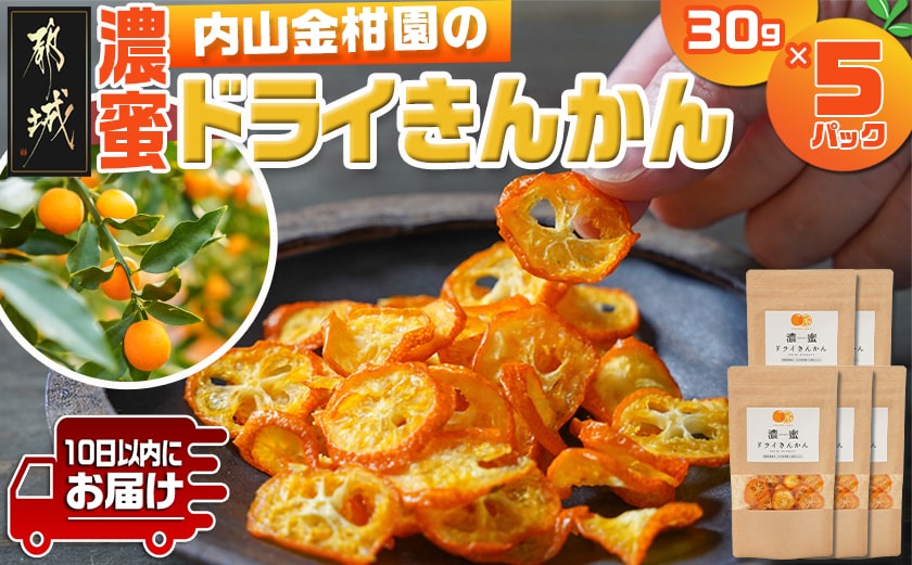内山金柑園の濃蜜ドライきんかん5パック≪みやこんじょ特急便≫_MJ-J701-Q